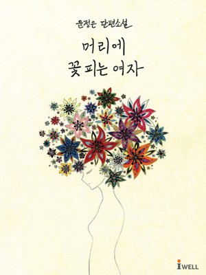 머리에 꽃 피는 여자 - ebook